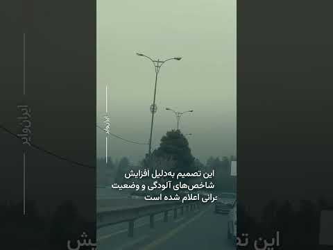 تعطیلی مدارس و ادارات تهران و البرز در پی شدت آلودگی هوا