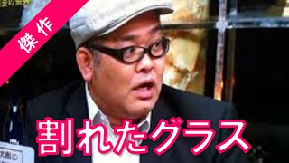 【傑作】兵頭大樹 「割れたグラス」