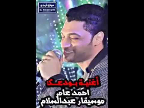 موال بودعك غناء احمد عامر والموسيقار عبدالسلام 2017