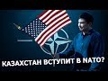 Казахстан вступит в НАТО?