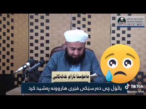 ماموستا ئارام خه له كان بالول جي ده رسيكي فيرى هاروونه ره شيدكرد