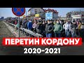 Перетин кордону 2020-2021. Що потрібно знати. Польща. Кордон.