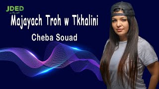 Cheba Souad - Majayach Troh w Tkhalini l الشابة سعاد - مجياش تروح وتخليني