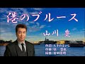 港のブルース  唄:山川豊  歌詞付き