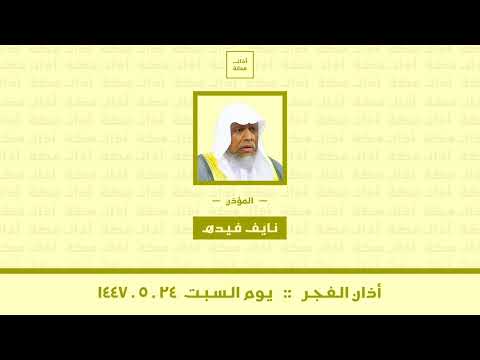 أذان الفجر يوم السبت ٢٤ ٥ ١٤٤٧ نايف فيده