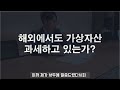 [ENG] 비트코인 투자자가 꼭 알아야하는 세금 | 슬기로운택스라이프 EP.51