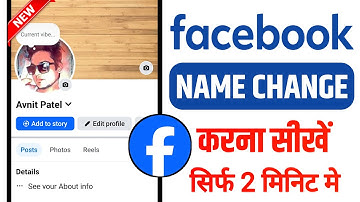 Facebook Me Name Kaise Change Kare | facebook name change | facebook mein naam kaise change kare