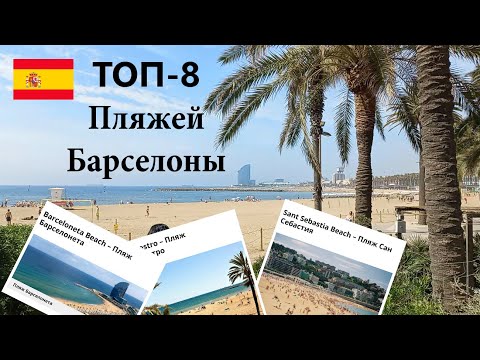 ТОП - 8 лучших Пляжей Барселоны Каталония