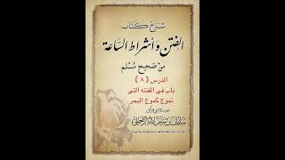 الدرس8شرح ك: الفتن وأشراط الساعةمن صحيح مسلم للشيخ:سليمان الرحيلى باب فى الفتنه التى تموج كموج البحر