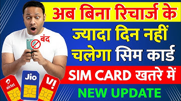 अब बिना रिचार्ज के Sim Card नहीं चलेगा | नया नियम 2025 Jio Airtel Vi Update बिना रिचार्ज के सिम बंद
