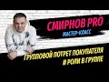 Работа с покупателем недвижимости: групповой портрет покупателя и роли участников в группе.