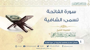 سورة الفاتحة تسمى: الشافية II فضيلة الشيخ عبد العزيز الراجحي