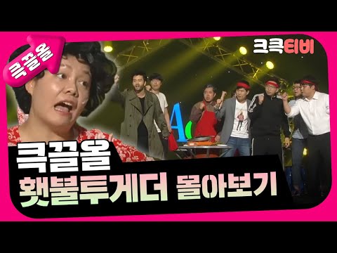 [크큭티비] 큭끌올 : 횃불 투게더  | KBS 방송