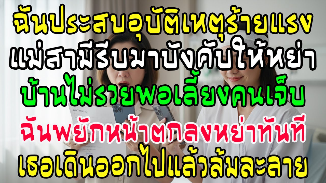 ฉันรถชน แม่ผัวรีบมาไล่หย่า 'ไม่เลี้ยงคนพิการ' พอเซ็นจบปุ๊บ บ้านมันล้มละลายทันตา! สะใจมาก