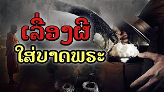 #ເລື່ອງຜີໃສ່ບາດພຣະ[EP3]#เรื่องผีใส่บาตรพระ#ເລື່ອງທີ່ພຣະເຈີຜີ#เรื่องจริงที่พระเจอผี