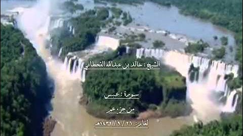 الشيخ خالد بن عبدالله القحطاني سورة عبس 1432هـ.wmv