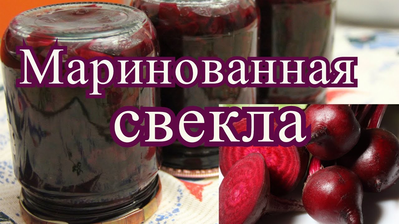 Засолка свеклы