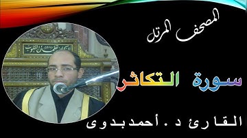 102. المصحف المرتل // سورة التكاثر // القارىء د. أحمد بدوى