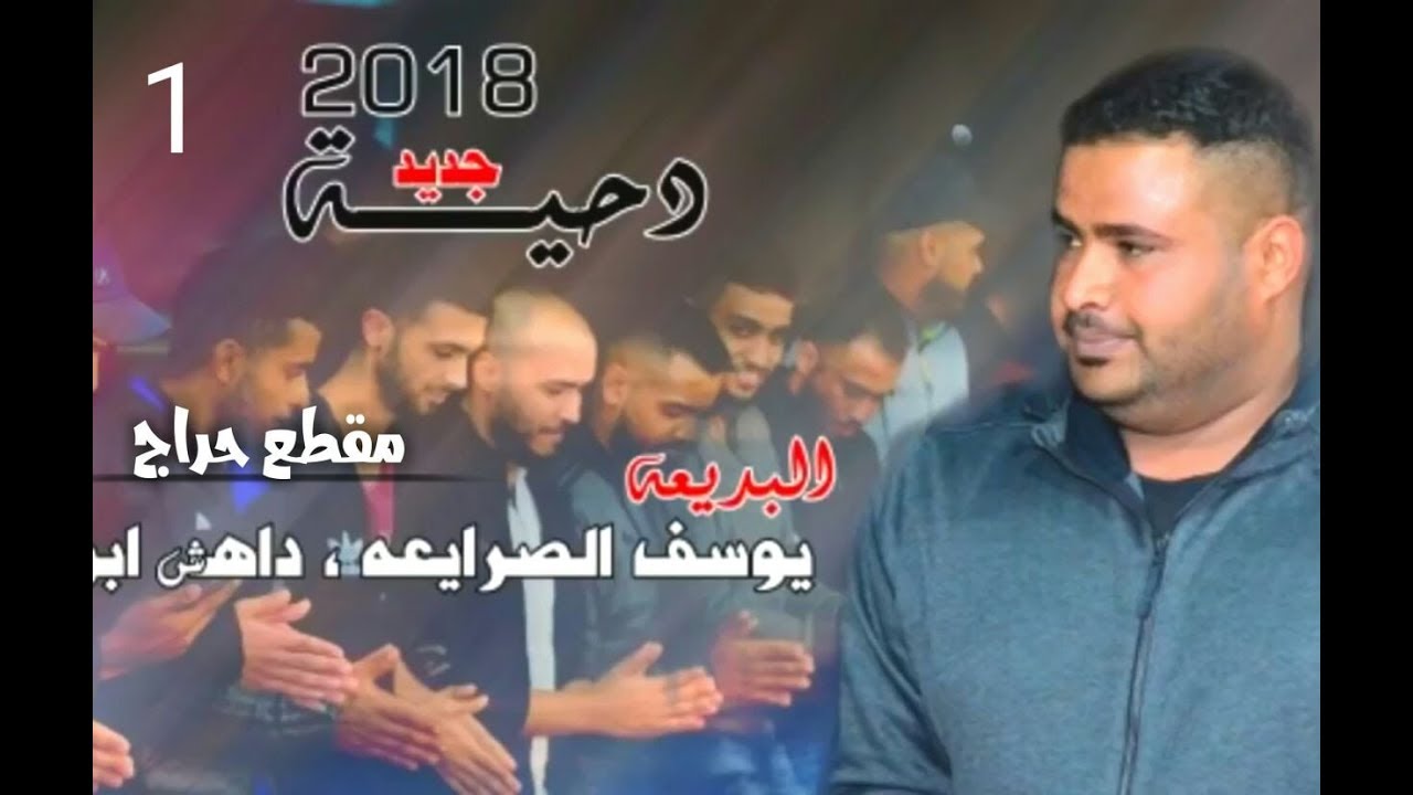 دحيه حراج نار يوسف الصرايعه وداهش ابو بنيه ويوسف ابو مطشح (مقطع الاول ) 2018