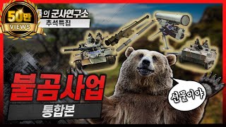 [추석특집] 불곰사업 통합본