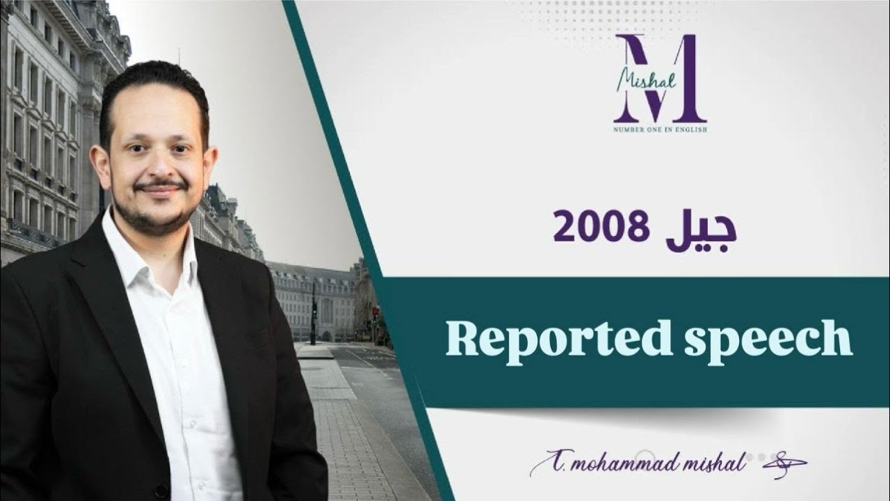 🔴شرح Reported Speech/الجزء الثاني /جيل 2008