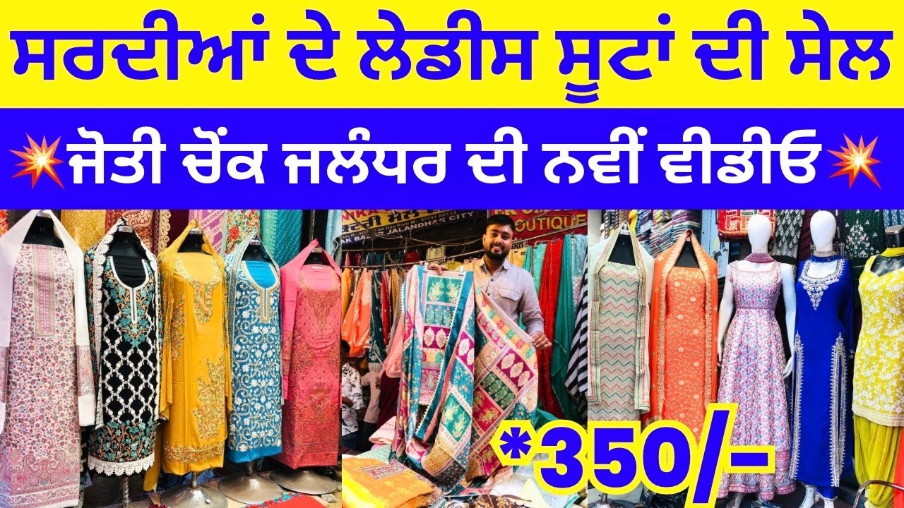 ਸਰਦੀਆਂ ਦੇ ਲੇਡੀਸ ਸੂਟਾਂ ਦੀ ਸੇਲ । ਜੋਤੀ ਚੌਂਕ ਜਲੰਧਰ ਦੀ ਨਵੀਂ ਵੀਡੀਓ #harisinghvlogs