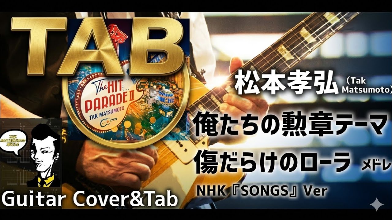 弾けるTab譜/松本孝弘】『俺たちの勲章テーマ〜傷だらけのローラ』NHK 