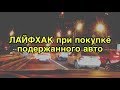 Юридический ЛАЙФХАК при покупке подержанного авто