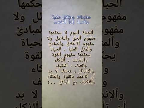 معلومات وحقائق علمية ونفسية قيمة جدا إقرأ المزيد أضف إلى معلوماتك العامة  إقرأ ٱلقرآن