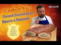 Грибы в мясе .Сочный мясной рулет просто и понятно.