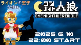 【ワンナイト人狼】正体隠匿ゲームをするライオン　ワンナイト人狼編4【ノイル・レオニティア視点】