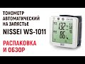 Тонометр на запястье NISSEI WS-1011 / обзор
