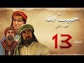 مسلسل حبيب الله - الحلقة 13 الجزء2 | Habib Allah Series HD