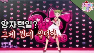 양자택일 애니메이션을 시청해보았다. (프리즘스톤 리뷰)