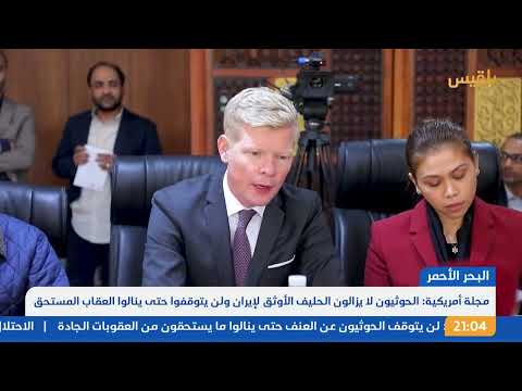 الحوثيون وتهريب الأسلحة عبر منصات مشفرة: تحليل دولي
