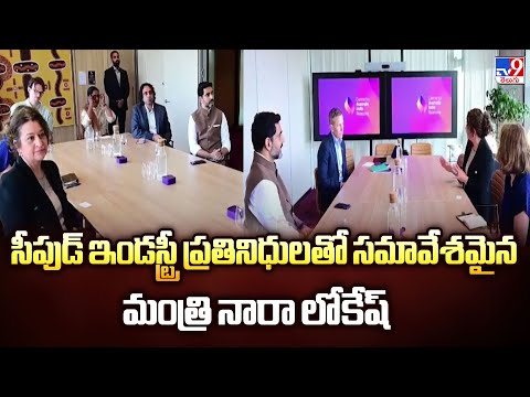 Nara Lokesh AustraliaTour | సీపుడ్ ఇండస్ట్రీ ప్రతినిధులతో సమావేశమైన మంత్రి నారా లోకేష్ - TV9 - TV9