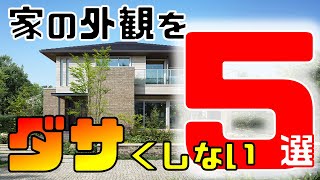 マイホームをダサい外観にしないための５選