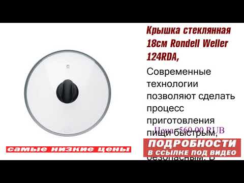 Крышка стеклянная 18см Rondell Weller 124RDA, класс полный