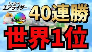 【世界記録40連勝】勝率世界１位の男が無双する【カービィのエアライダー】【Kirby Air Riders】