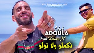 Cheb Adoula 2023 Nkamlo Wela Nwelo نكملو ولا نولو © Avec Kimou31 | Clip Officiel 2023