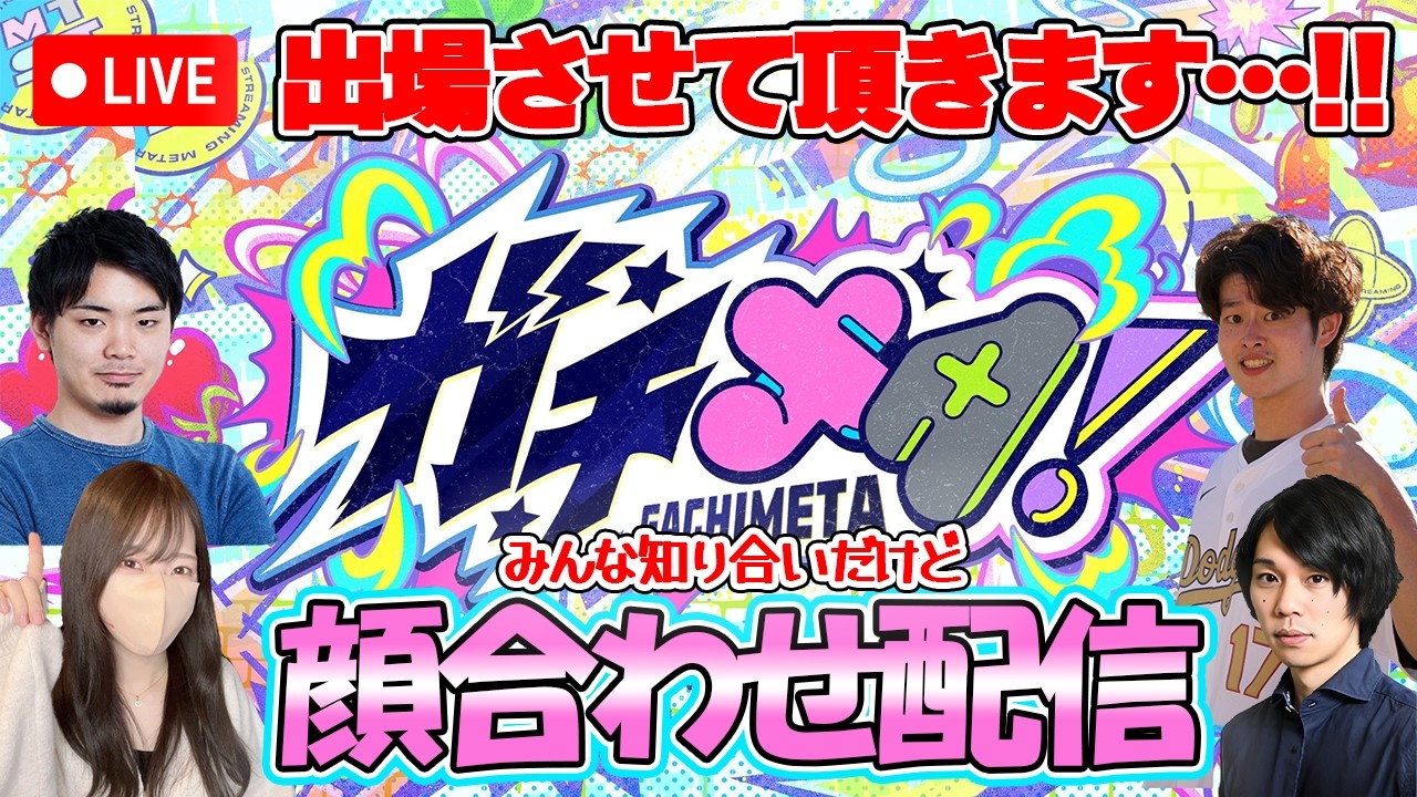 【モンストLIVE】ガチメタチーム《SYKR（シーカー）》顔合わせ配信！【しろ・くろすけ・ぼた餅・ろあ】