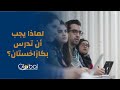 لماذا يجب أن تدرس بكازاخستان لماذا يجب أن تدرس بكازاخستان