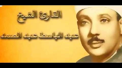 ما تيسر من سورة النبأ  للقارئ عبد الباسط عبد الصمد