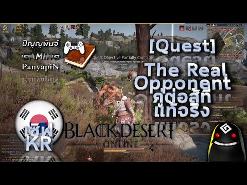 [Quest] Black Desert Online - The Real Opponent คู่ต่อสู้ที่แท้จริง