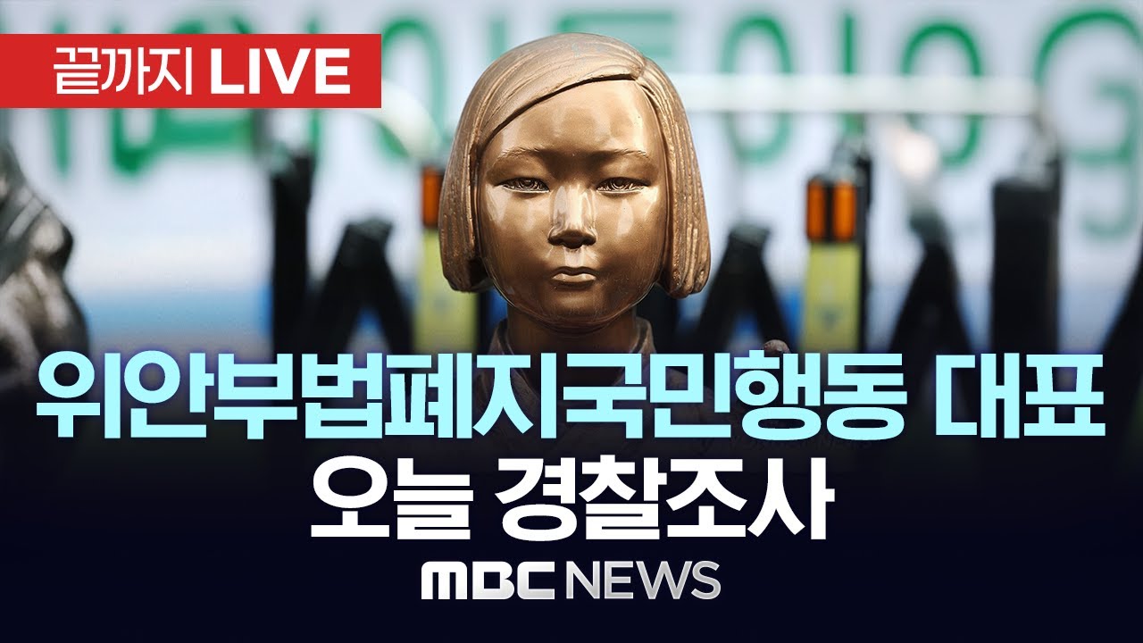 경찰, `위안부 모욕 혐의` 강경 보수단체 대표 피의자 소환 - [끝까지LIVE] MBC 중계방송 2026년 02월 03일