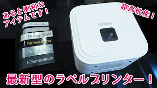 整理整頓に便利！最新型のBorotherのP-TOUCH CUBE ラベルプリンター！