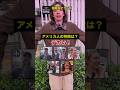 その人絶対アメリカ人じゃない #英会話 #海外の反応 #国籍当てクイズ