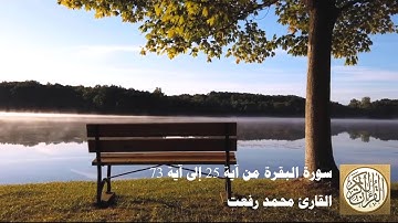 محمد رفعت - سورة البقرة من آية 25 إلى آية 73 -  وَبَشِّرِ الَّذِينَ آمَنُوا
