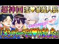 【神回】男女で♥態暴露人狼をしたらとんでもないことになったｗｗｗ