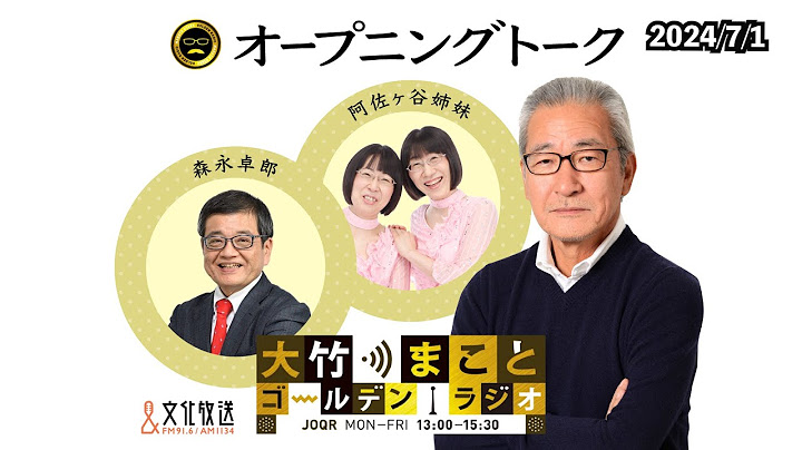 【阿佐ヶ谷姉妹】2024年7月1日（月）大竹まこと　森永卓郎　阿佐ヶ谷姉妹　砂山圭大郎【大竹まことゴールデンラジオ】